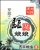 穿越之驱魔娘娘TXT全集封面