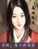 穿越:鬼少的恨宠TXT全集封面