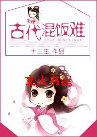 古代混饭难TXT全集封面