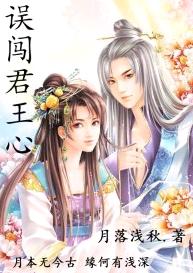 异世之恋:误闯君王心TXT全集封面