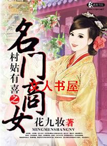 村姑有喜之名门商女TXT全集封面
