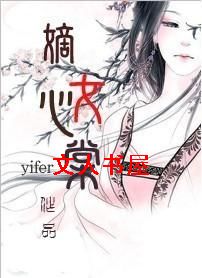 嫡女心棠TXT全集封面