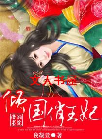 倾国俏王妃TXT全集封面