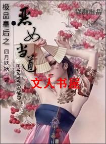 极品皇后之恶女当道TXT全集封面