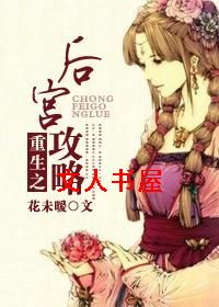 重生之后宫攻略TXT全集封面