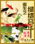重生之缱绻容华TXT全集封面