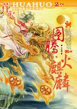 图腾火麒麟TXT全集封面