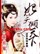 帝王宠:妃笑倾天下TXT全集封面