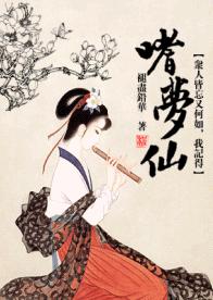 嗜梦仙TXT全集封面