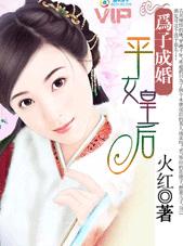 为子成婚:平女皇后TXT全集封面