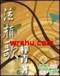泣颜歌TXT全集封面