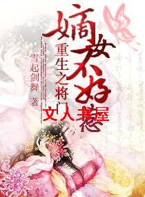 重生之将门嫡女不好惹TXT全集封面