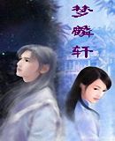 梦麟轩TXT全集封面