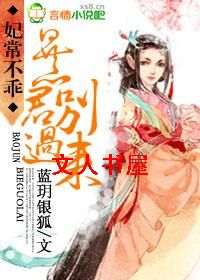 妃常不乖,暴君别过来TXT全集封面