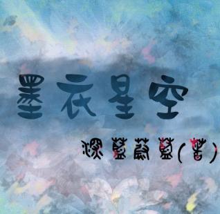 墨衣星空TXT全集封面