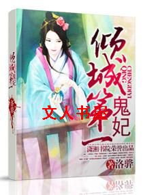 倾城第一鬼妃TXT全集封面