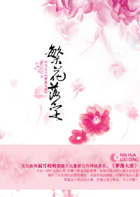 梦落大唐之繁花落定TXT全集封面
