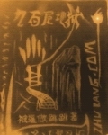 九百层地狱TXT全集封面