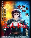 九转玄阳决TXT全集封面