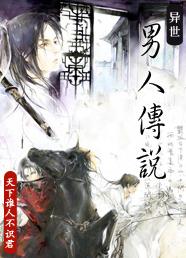 异世男人传说TXT全集封面