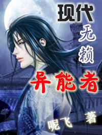 现代无赖异能者TXT全集封面