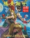 腾黄翱世TXT全集封面