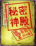 秘密神殿TXT全集封面