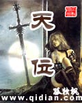 天位TXT全集封面