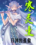 寒灵变TXT全集封面