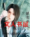 重生之魂印天下TXT全集封面