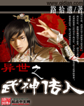 异世之武神传人TXT全集封面
