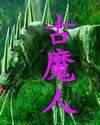 古魔人TXT全集封面