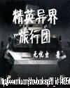 精英异界旅行团TXT全集封面