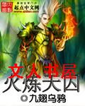 火炼天囚TXT全集封面