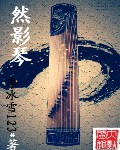 然影琴TXT全集封面