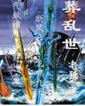 葬乱世TXT全集封面