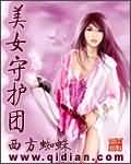 美女守护团TXT全集封面