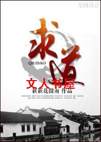 求道TXT全集封面