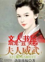 溺宠丑夫之夫人威武TXT全集封面