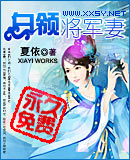 白领将军妻TXT全集封面