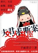 夫君,求断案