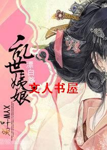 乱世姨娘漂白路TXT全集封面