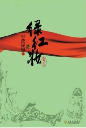 绿红妆之军营穿越TXT全集封面