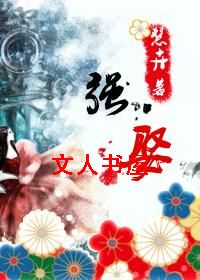 强娶(女尊)TXT全集封面