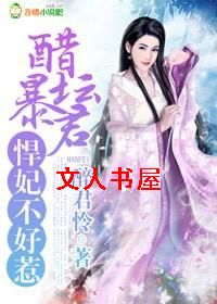 醋坛暴君,悍妃不好惹TXT全集封面