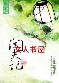闺夫记TXT全集封面