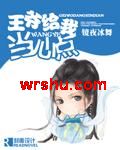 王爷给我当心点TXT全集封面