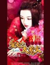 毒宠六宫:爱妃,太惹火TXT全集封面
