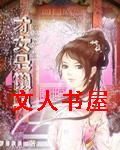 才女是懒虫TXT全集封面