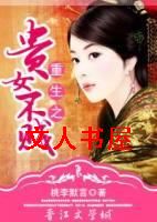重生之贵女不贱TXT全集封面